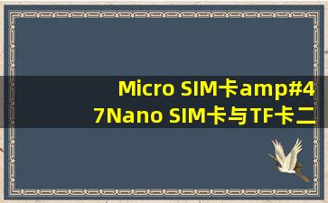 Micro SIM卡/Nano SIM卡(与TF卡二选一)是什么意思?