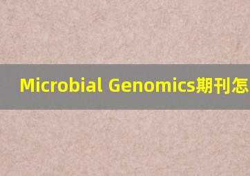 Microbial Genomics期刊怎么样?