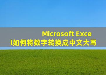 Microsoft Excel如何将数字转换成中文大写 