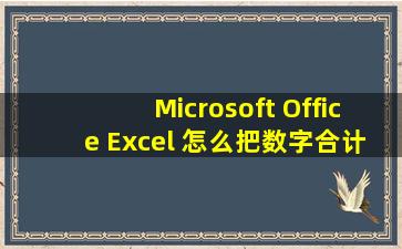 Microsoft Office Excel 怎么把数字合计