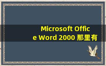 Microsoft Office Word 2000 那里有下载