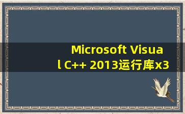 Microsoft Visual C++ 2013运行库(x32/x64)官方下载哪里有