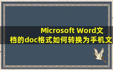 Microsoft Word文档的doc格式如何转换为手机文档docx?