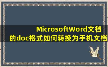 MicrosoftWord文档的doc格式如何转换为手机文档docx(