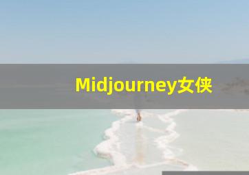 Midjourney女侠