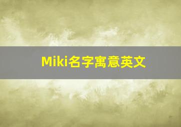 Miki名字寓意英文
