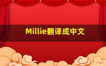 Millie翻译成中文