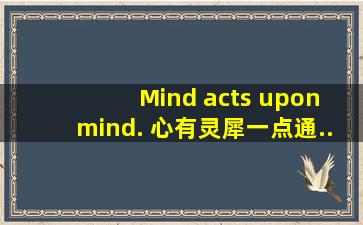 Mind acts upon mind. 心有灵犀一点通。..