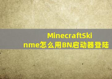 MinecraftSkinme怎么用BN启动器登陆(