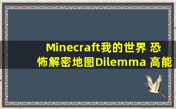 Minecraft我的世界 恐怖解密地图《Dilemma》 高能慎入啊少年 by...