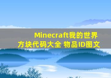 Minecraft我的世界方块代码大全 物品ID图文