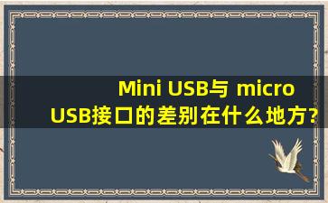 Mini USB与 micro USB接口的差别在什么地方?