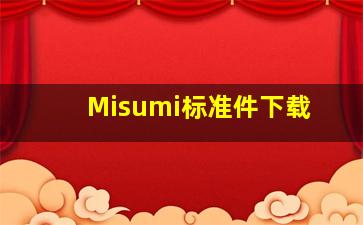 Misumi标准件下载