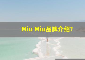 Miu Miu品牌介绍?