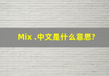Mix .中文是什么意思?