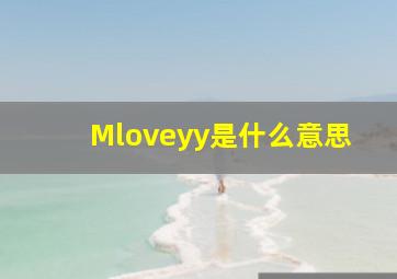 Mloveyy是什么意思