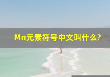 Mn元素符号中文叫什么?