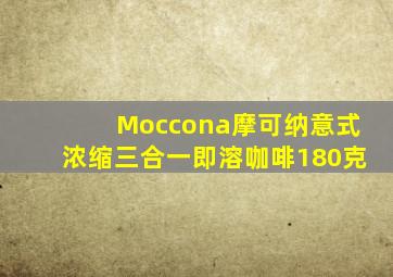 Moccona摩可纳意式浓缩三合一即溶咖啡180克