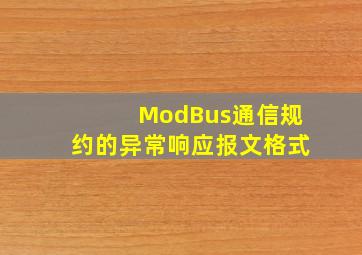 ModBus通信规约的异常响应报文格式