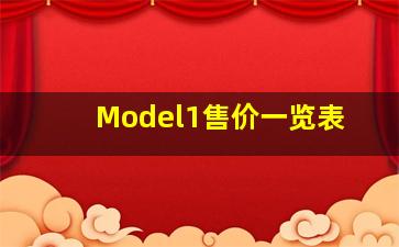 Model1售价一览表