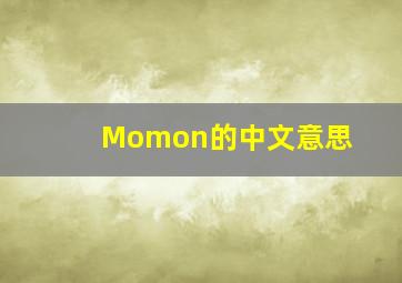 Momon的中文意思