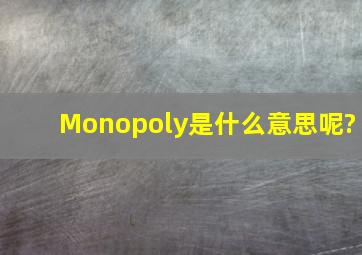 Monopoly是什么意思呢?