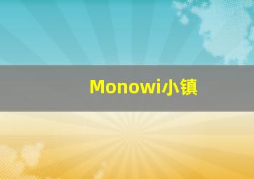 Monowi小镇