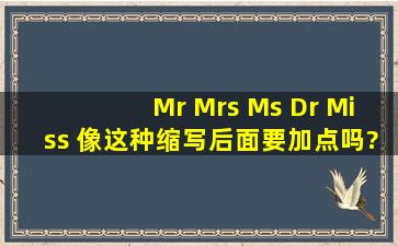 Mr Mrs Ms Dr Miss 像这种缩写,后面要加点吗?像这样Mr. ?