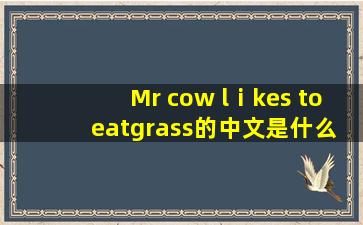 Mr cow lⅰkes to eatgrass的中文是什么意思