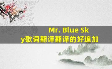 Mr. Blue Sky歌词翻译,翻译的好追加。