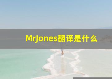 MrJones翻译是什么(