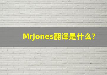 MrJones翻译是什么?