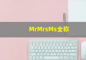 MrMrsMs全称