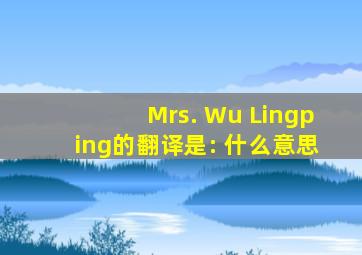 Mrs. Wu Lingping的翻译是: 什么意思