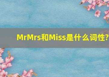 Mr、Mrs和Miss是什么词性?