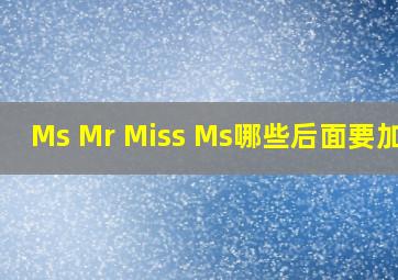 Ms Mr Miss Ms哪些后面要加点