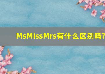 Ms,Miss,Mrs有什么区别吗?