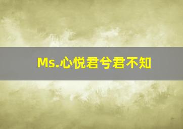 Ms.心悦君兮君不知