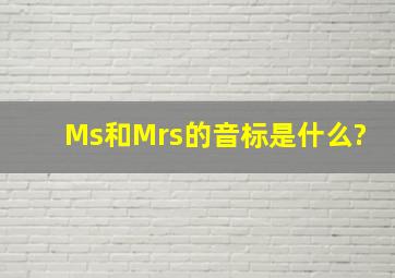Ms和Mrs的音标是什么?