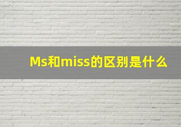 Ms和miss的区别是什么(