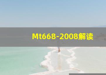 Mt668-2008解读
