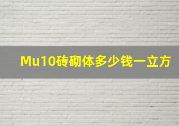 Mu10砖砌体多少钱一立方