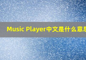 Music Player中文是什么意思?