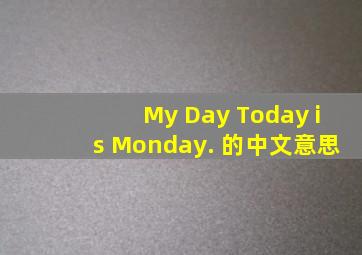 My Day Today is Monday. 的中文意思