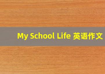 My School Life 英语作文