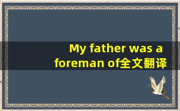 My father was a foreman of全文翻译,请不要用翻译工具!