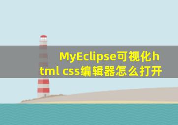 MyEclipse可视化html css编辑器怎么打开