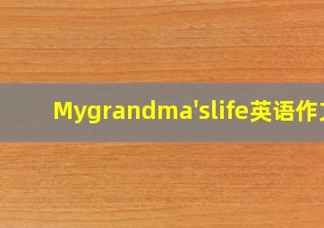 Mygrandma'slife英语作文