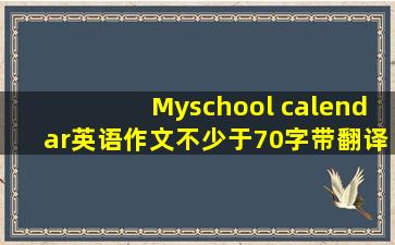 Myschool calendar英语作文不少于70字,带翻译