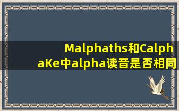 Mαths和CαKe中α读音是否相同?